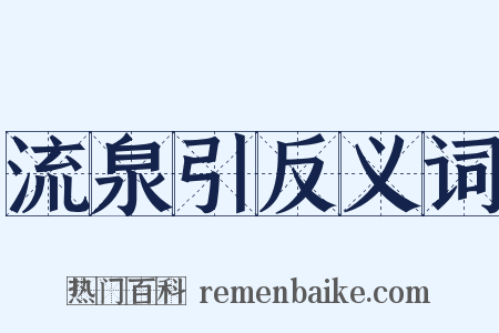 流泉引反义词是什么意思的图片